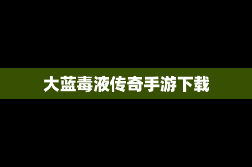 大蓝毒液传奇手游下载