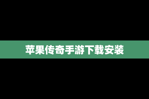苹果传奇手游下载安装