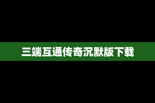 三端互通传奇沉默版下载