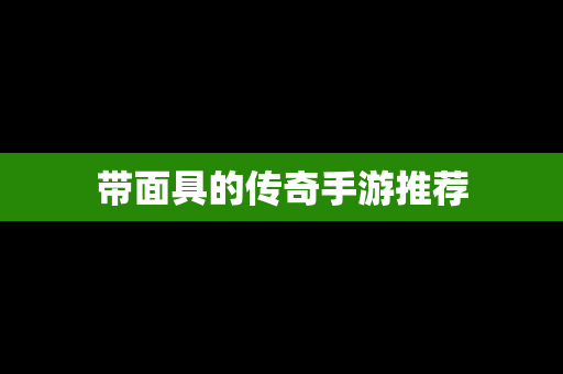 带面具的传奇手游推荐
