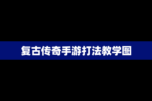 复古传奇手游打法教学图