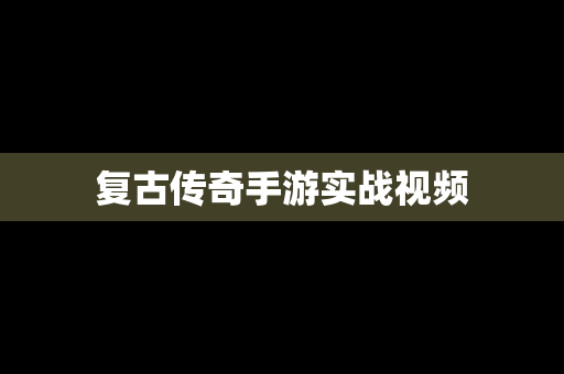 复古传奇手游实战视频