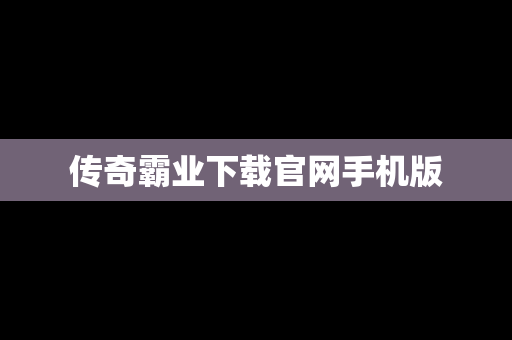传奇霸业下载官网手机版