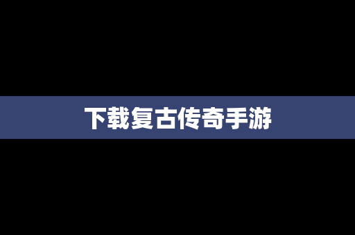 下载复古传奇手游
