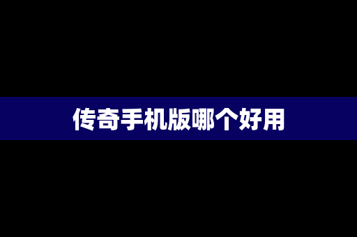 传奇手机版哪个好用