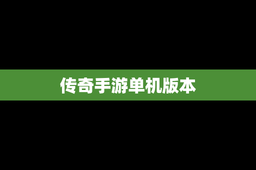 传奇手游单机版本