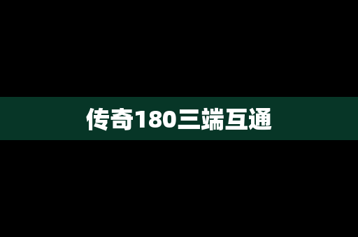 传奇180三端互通
