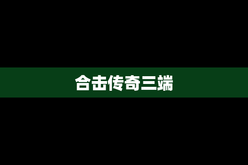 合击传奇三端