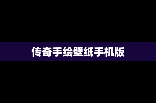 传奇手绘壁纸手机版
