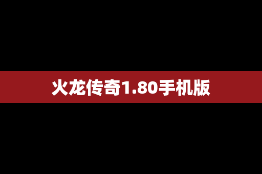火龙传奇1.80手机版