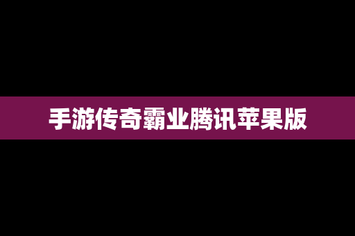 手游传奇霸业腾讯苹果版