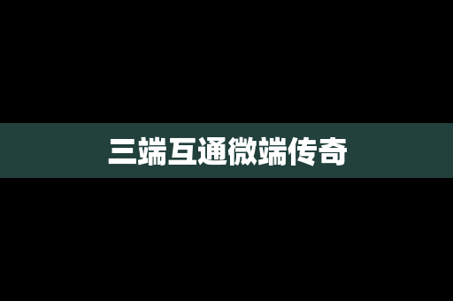 三端互通微端传奇