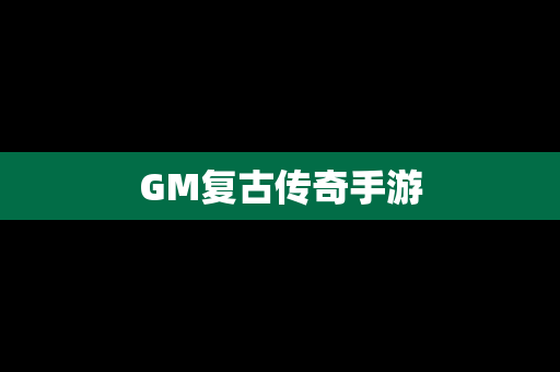 GM复古传奇手游