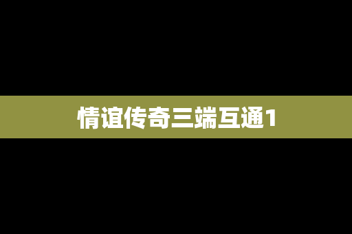 情谊传奇三端互通1