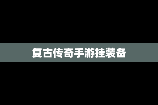 复古传奇手游挂装备