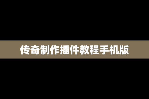 传奇制作插件教程手机版