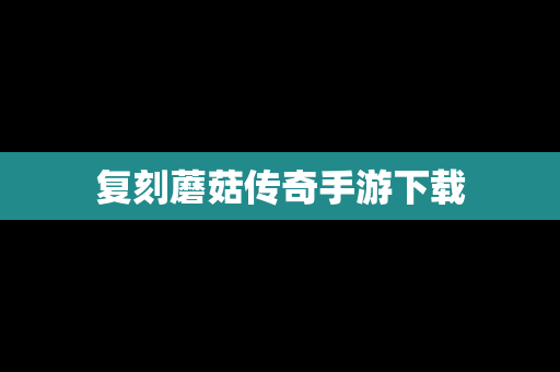 复刻蘑菇传奇手游下载