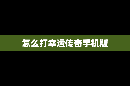 怎么打幸运传奇手机版