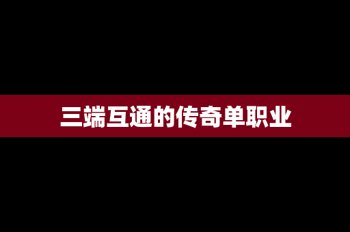 三端互通的传奇单职业