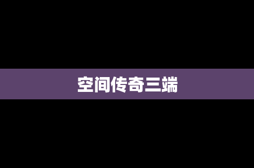空间传奇三端