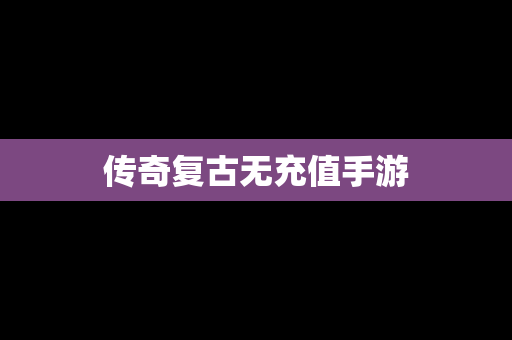传奇复古无充值手游