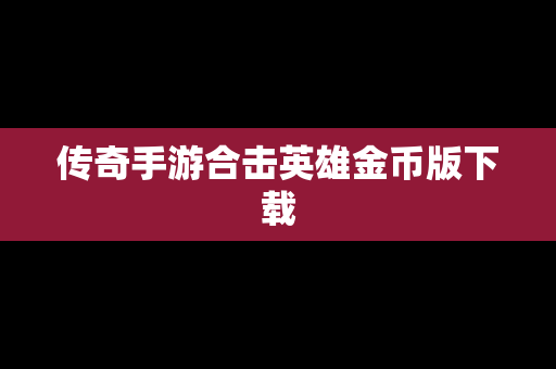 传奇手游合击英雄金币版下载