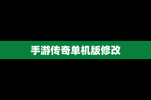 手游传奇单机版修改