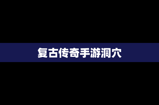 复古传奇手游洞穴