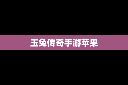 玉兔传奇手游苹果