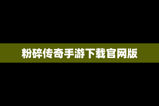粉碎传奇手游下载官网版