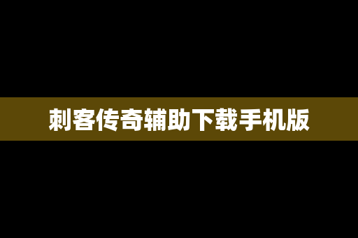 刺客传奇辅助下载手机版
