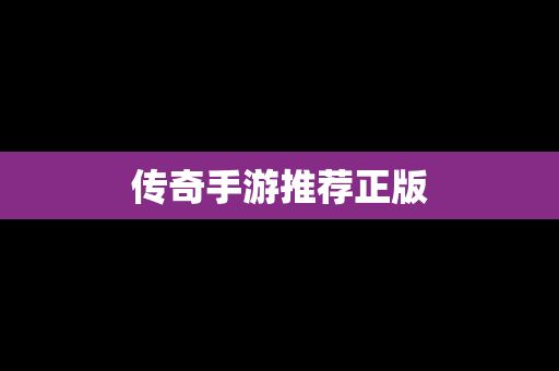 传奇手游推荐正版