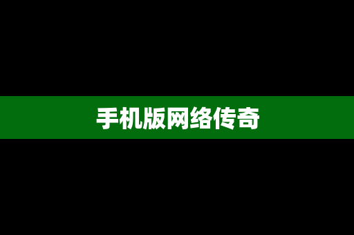 手机版网络传奇