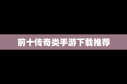 前十传奇类手游下载推荐