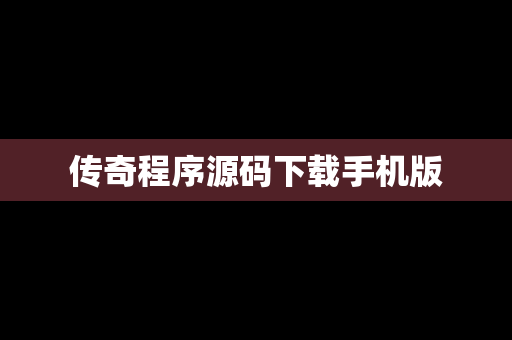 传奇程序源码下载手机版