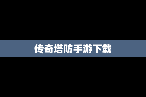 传奇塔防手游下载