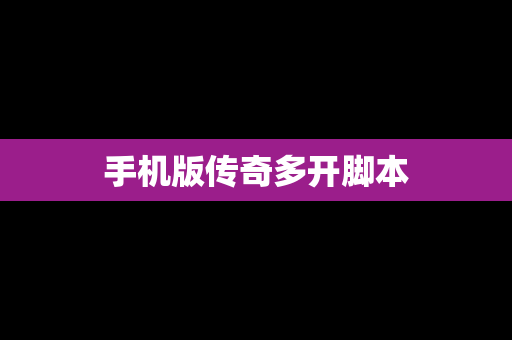 手机版传奇多开脚本