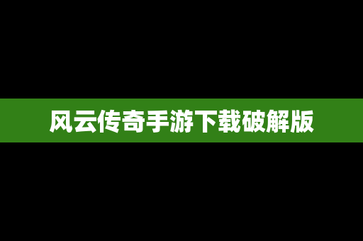 风云传奇手游下载破解版