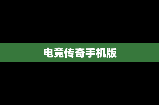 电竟传奇手机版