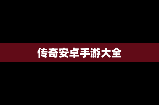 传奇安卓手游大全