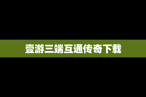 壹游三端互通传奇下载