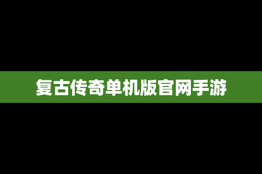 复古传奇单机版官网手游