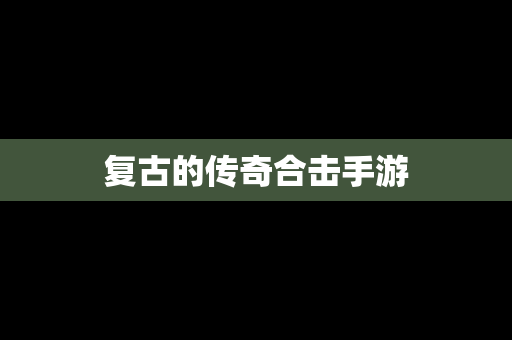 复古的传奇合击手游