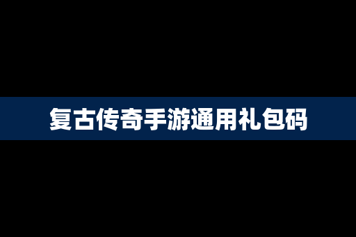 复古传奇手游通用礼包码