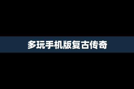多玩手机版复古传奇