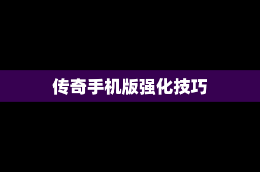 传奇手机版强化技巧