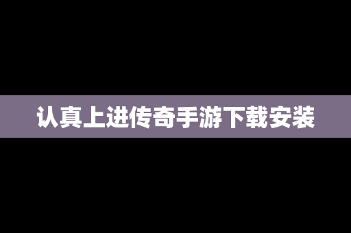 认真上进传奇手游下载安装