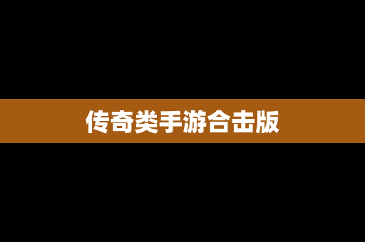 传奇类手游合击版