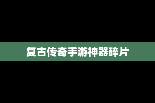 复古传奇手游神器碎片