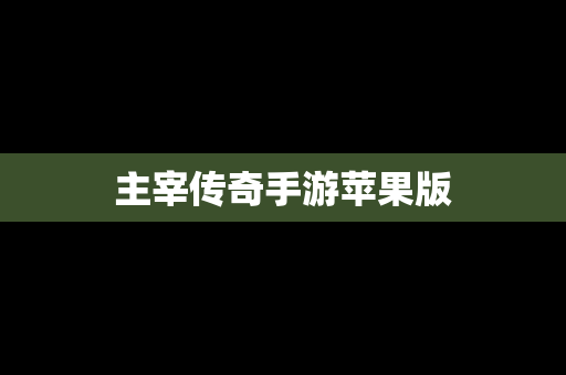 主宰传奇手游苹果版
